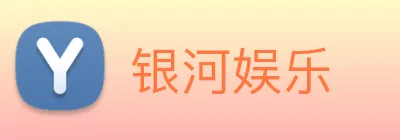 银河娱乐 logo